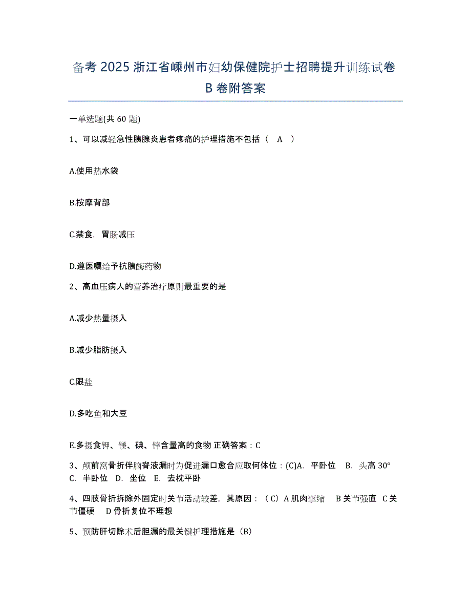 备考2025浙江省嵊州市妇幼保健院护士招聘提升训练试卷B卷附答案_第1页