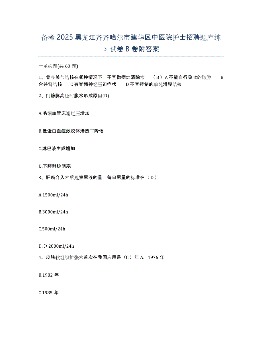 备考2025黑龙江齐齐哈尔市建华区中医院护士招聘题库练习试卷B卷附答案_第1页