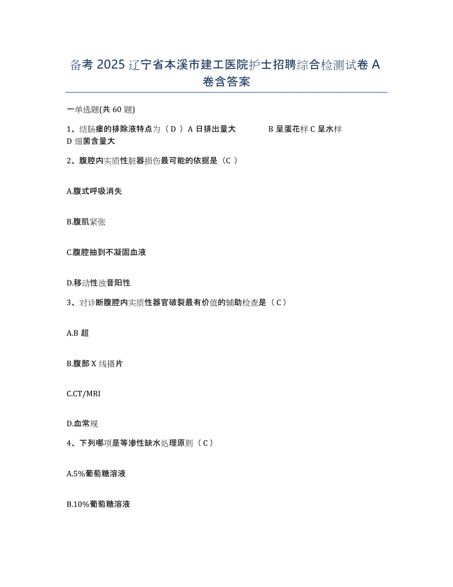 备考2025辽宁省本溪市建工医院护士招聘综合检测试卷A卷含答案_第1页