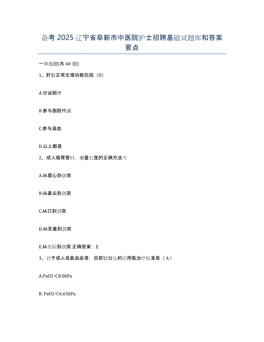 备考2025辽宁省阜新市中医院护士招聘基础试题库和答案要点_第1页