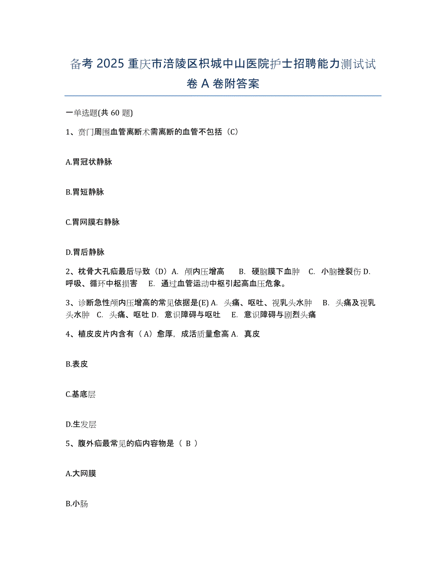 备考2025重庆市涪陵区枳城中山医院护士招聘能力测试试卷A卷附答案_第1页