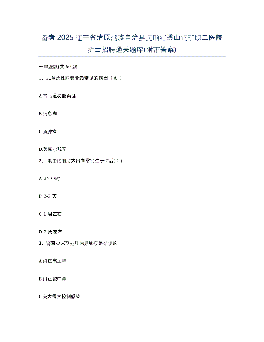 备考2025辽宁省清原满族自治县抚顺红透山铜矿职工医院护士招聘通关题库(附带答案)_第1页