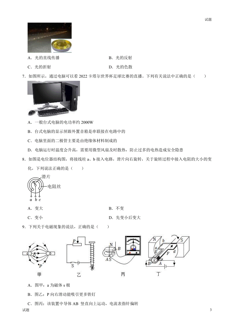 2024福建省中考一模押题预测卷物理试卷及答案_第3页