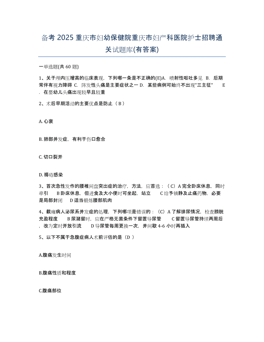 备考2025重庆市妇幼保健院重庆市妇产科医院护士招聘通关试题库(有答案)_第1页