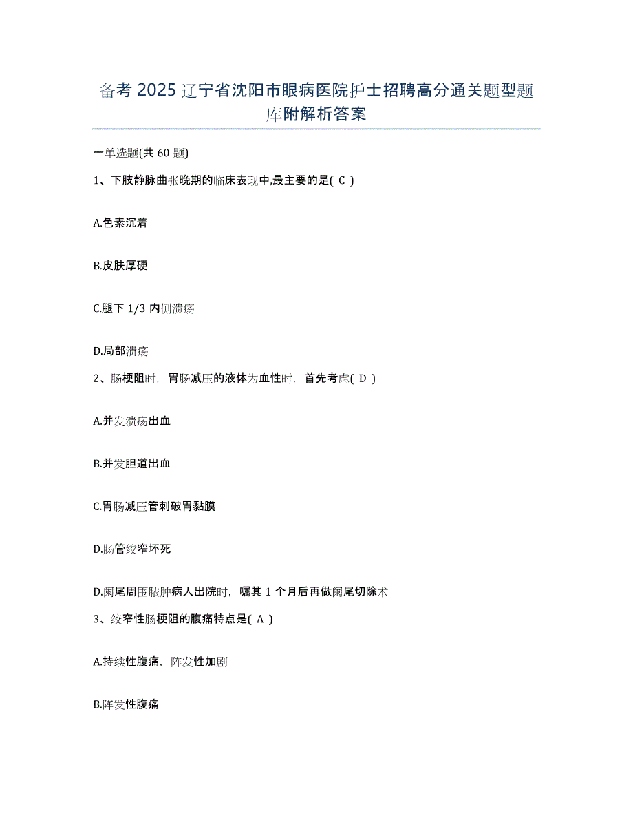 备考2025辽宁省沈阳市眼病医院护士招聘高分通关题型题库附解析答案_第1页