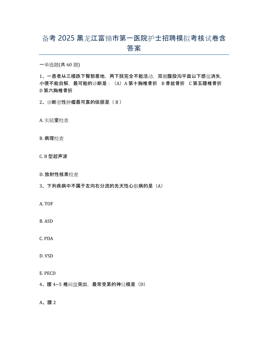 备考2025黑龙江富锦市第一医院护士招聘模拟考核试卷含答案_第1页