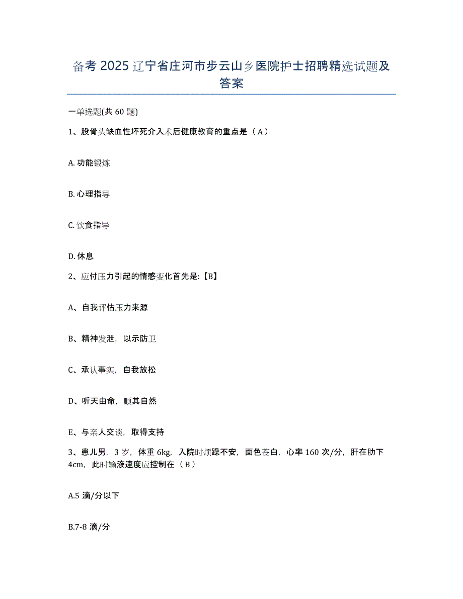 备考2025辽宁省庄河市步云山乡医院护士招聘试题及答案_第1页