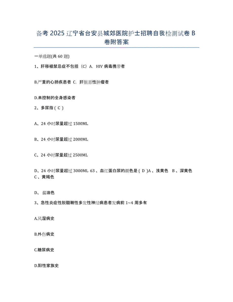 备考2025辽宁省台安县城郊医院护士招聘自我检测试卷B卷附答案_第1页