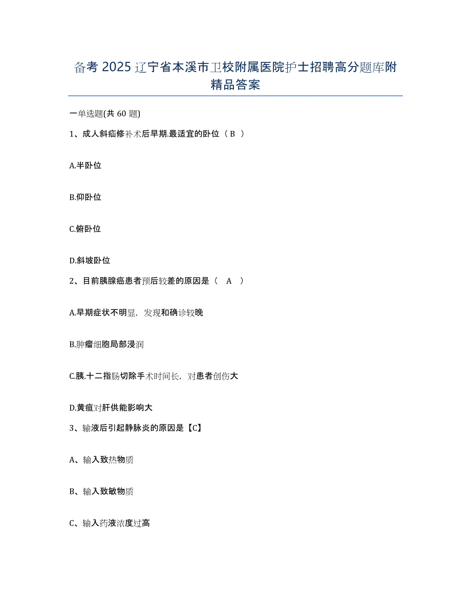 备考2025辽宁省本溪市卫校附属医院护士招聘高分题库附答案_第1页