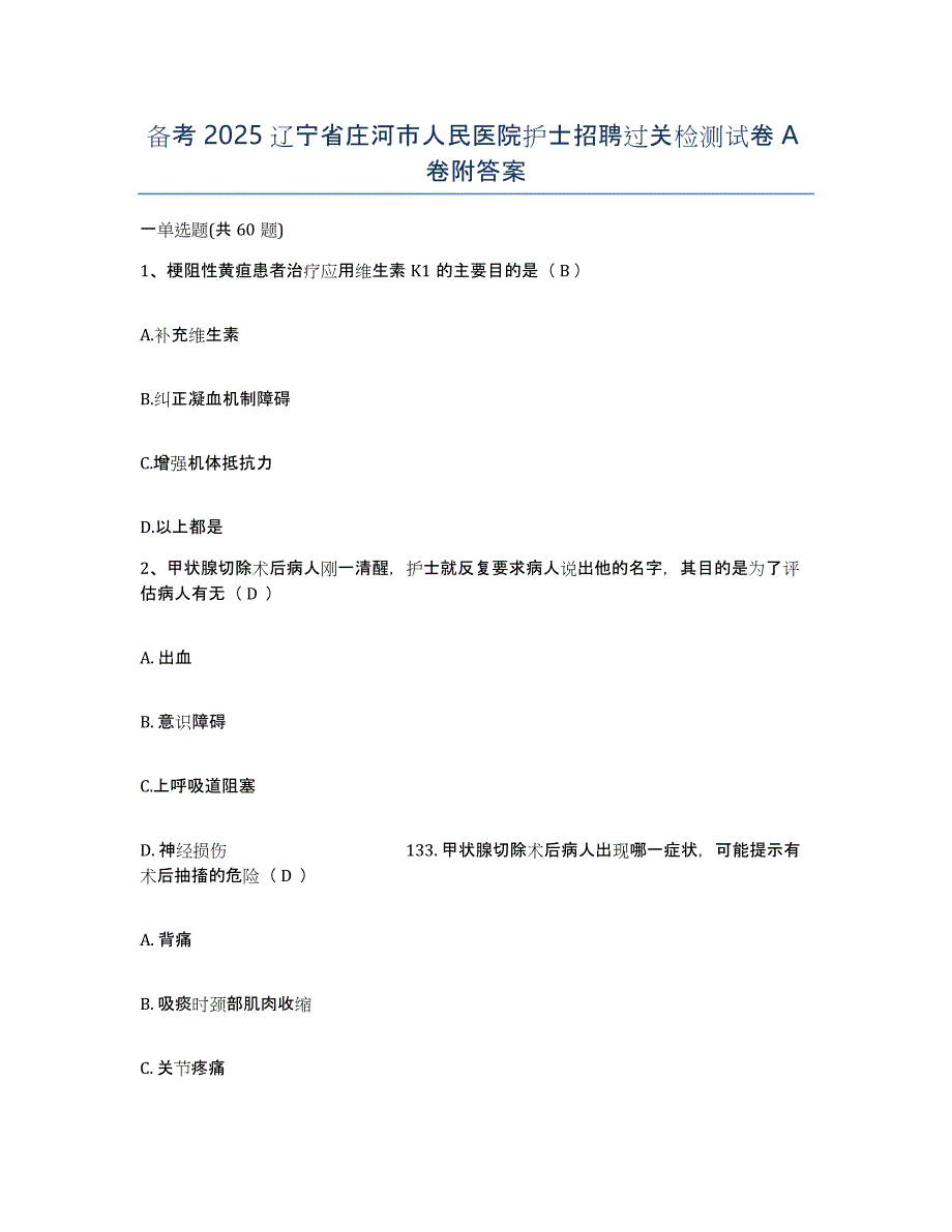 备考2025辽宁省庄河市人民医院护士招聘过关检测试卷A卷附答案_第1页