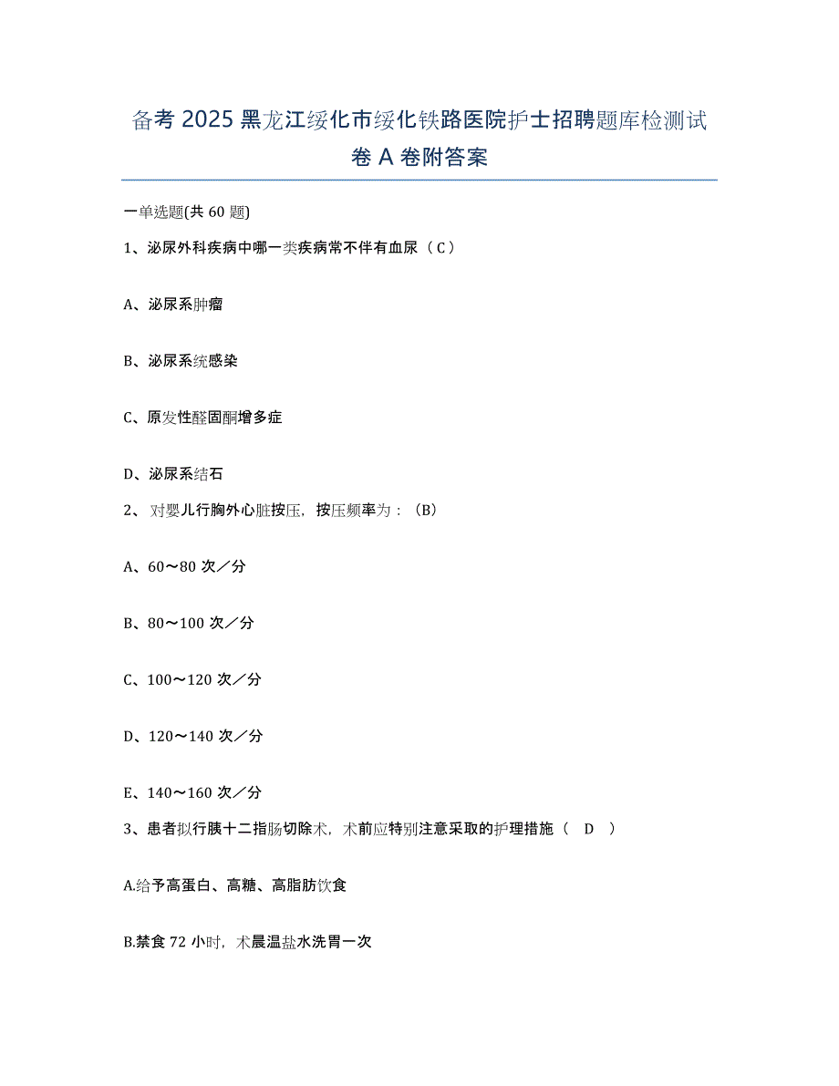 备考2025黑龙江绥化市绥化铁路医院护士招聘题库检测试卷A卷附答案_第1页