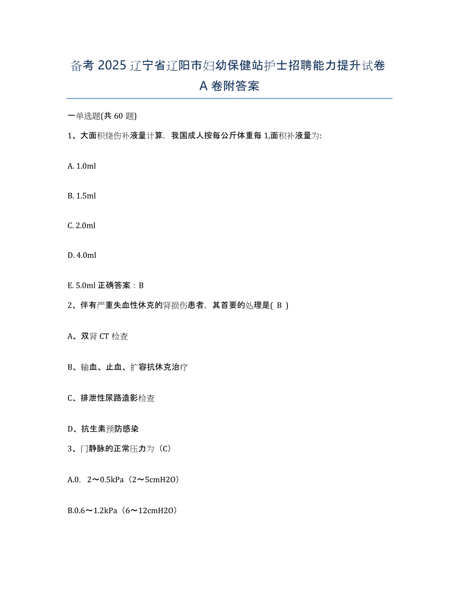 备考2025辽宁省辽阳市妇幼保健站护士招聘能力提升试卷A卷附答案_第1页