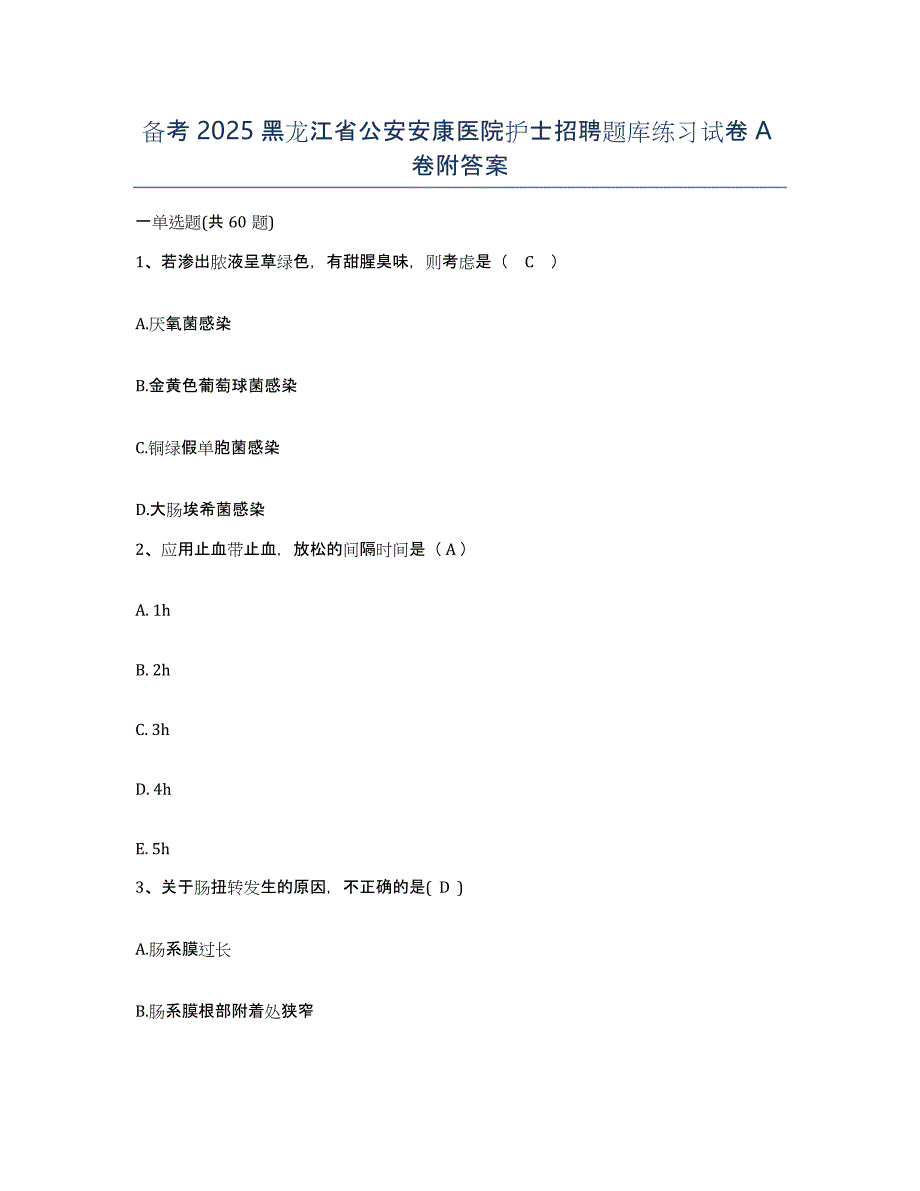 备考2025黑龙江省公安安康医院护士招聘题库练习试卷A卷附答案_第1页