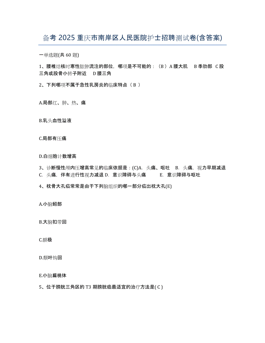 备考2025重庆市南岸区人民医院护士招聘测试卷(含答案)_第1页