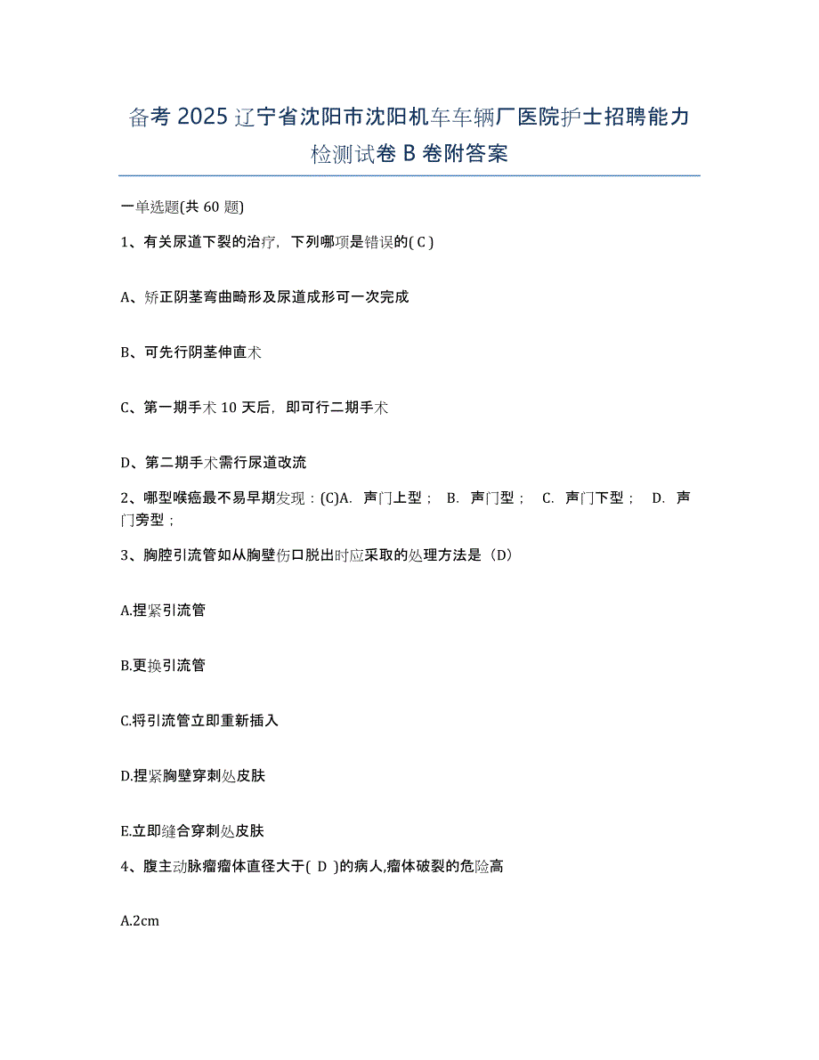 备考2025辽宁省沈阳市沈阳机车车辆厂医院护士招聘能力检测试卷B卷附答案_第1页