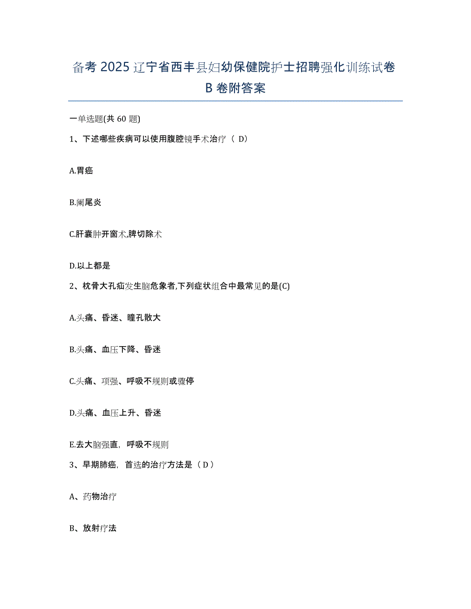 备考2025辽宁省西丰县妇幼保健院护士招聘强化训练试卷B卷附答案_第1页