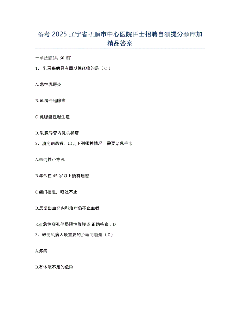 备考2025辽宁省抚顺市中心医院护士招聘自测提分题库加答案_第1页