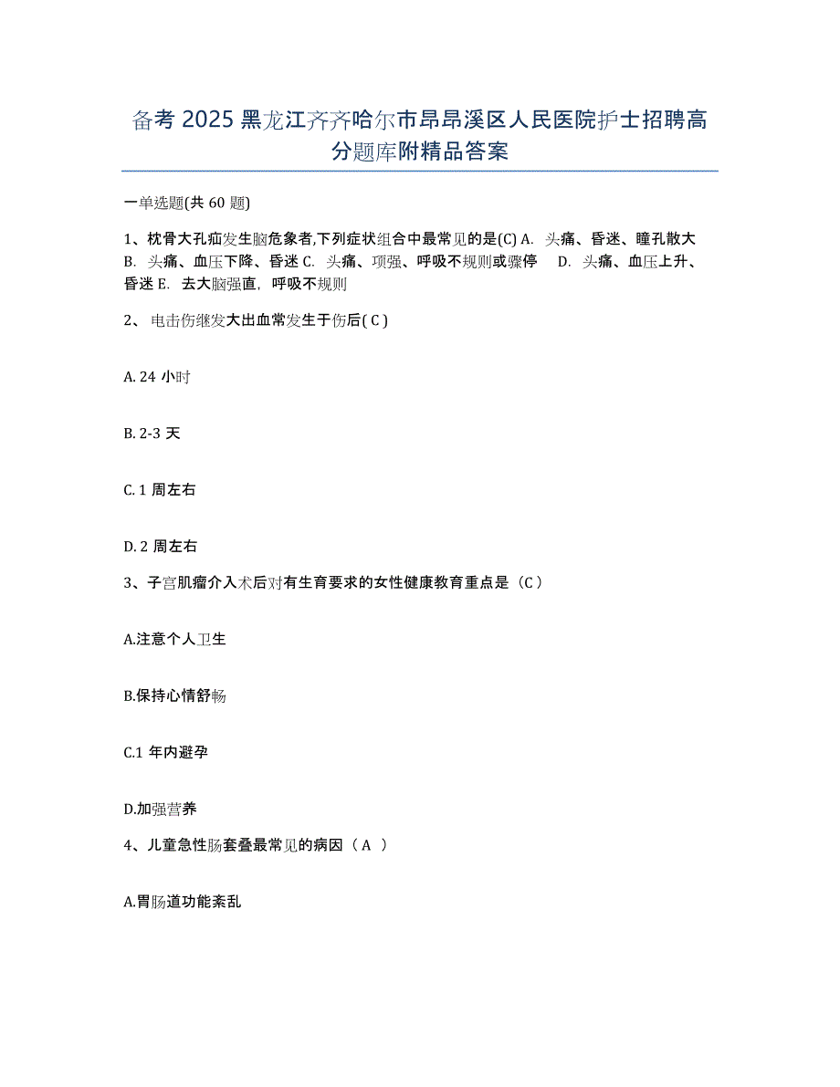 备考2025黑龙江齐齐哈尔市昂昂溪区人民医院护士招聘高分题库附答案_第1页