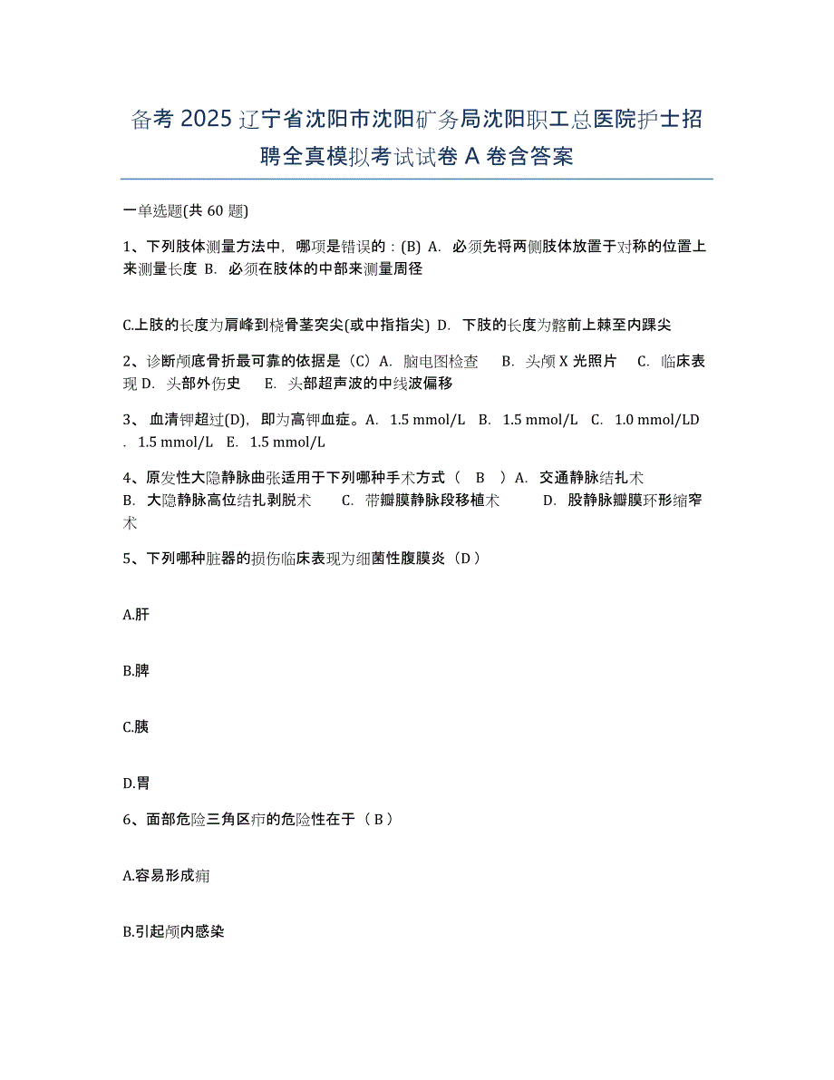 备考2025辽宁省沈阳市沈阳矿务局沈阳职工总医院护士招聘全真模拟考试试卷A卷含答案_第1页