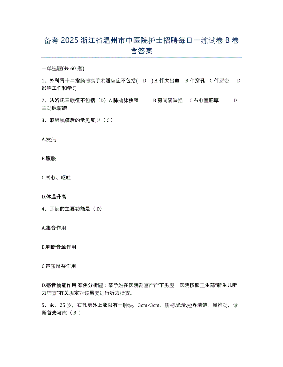 备考2025浙江省温州市中医院护士招聘每日一练试卷B卷含答案_第1页