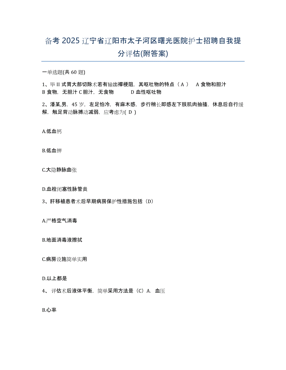 备考2025辽宁省辽阳市太子河区曙光医院护士招聘自我提分评估(附答案)_第1页