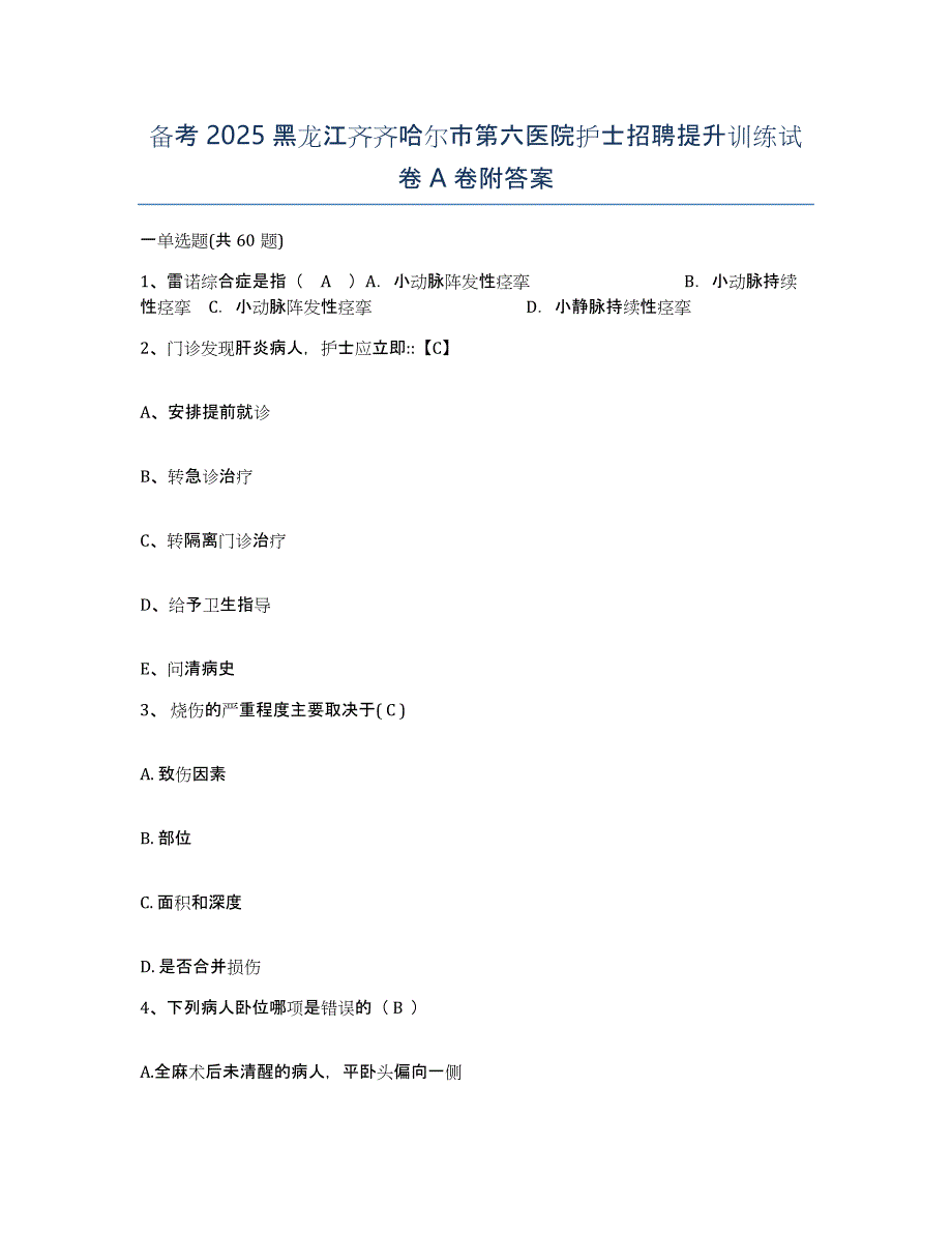 备考2025黑龙江齐齐哈尔市第六医院护士招聘提升训练试卷A卷附答案_第1页