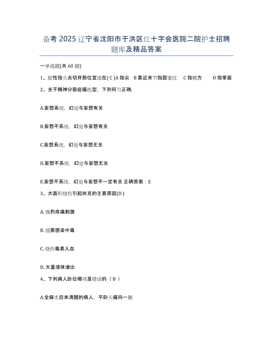 备考2025辽宁省沈阳市于洪区红十字会医院二院护士招聘题库及答案_第1页