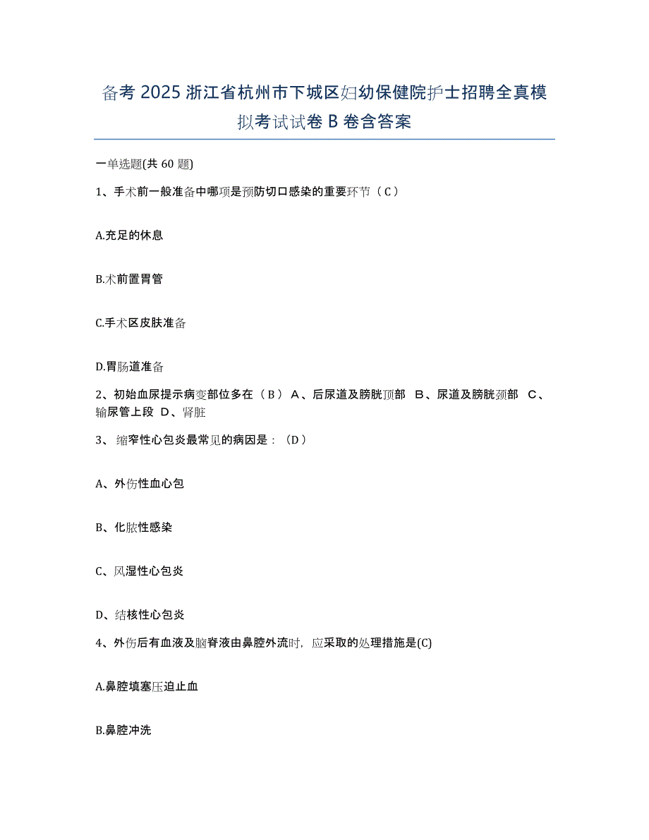 备考2025浙江省杭州市下城区妇幼保健院护士招聘全真模拟考试试卷B卷含答案_第1页