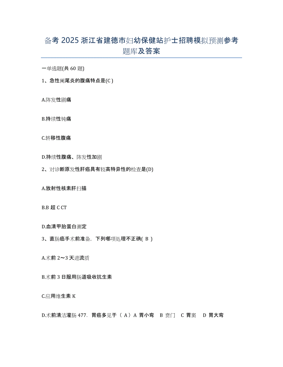 备考2025浙江省建德市妇幼保健站护士招聘模拟预测参考题库及答案_第1页