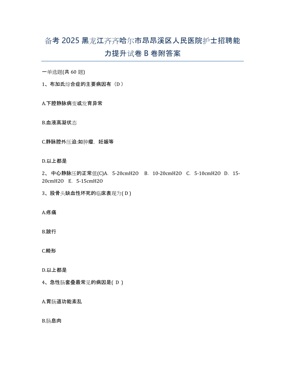 备考2025黑龙江齐齐哈尔市昂昂溪区人民医院护士招聘能力提升试卷B卷附答案_第1页