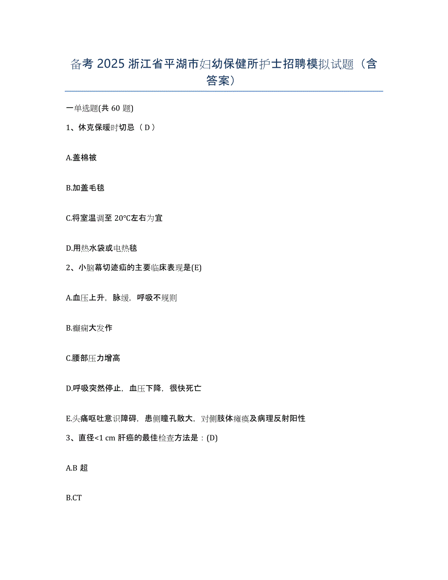 备考2025浙江省平湖市妇幼保健所护士招聘模拟试题（含答案）_第1页