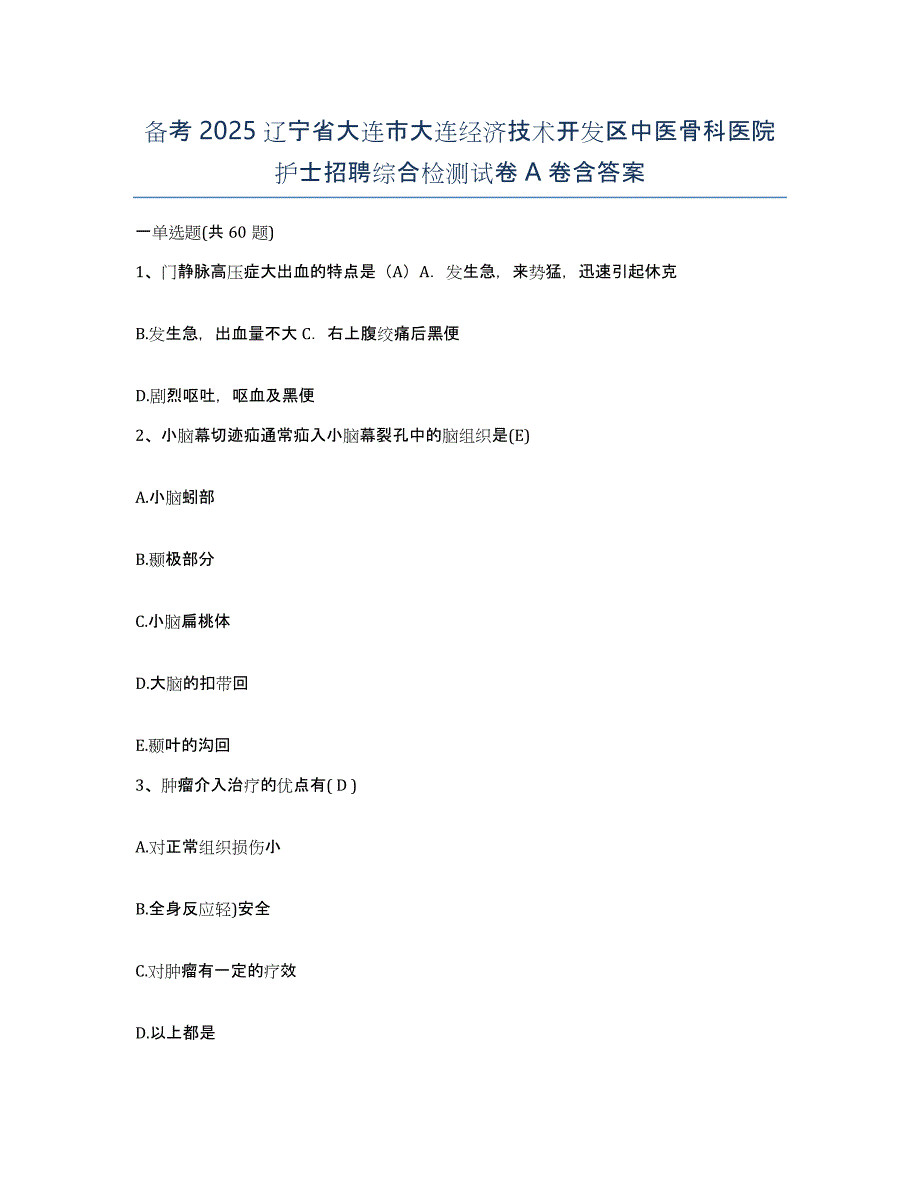 备考2025辽宁省大连市大连经济技术开发区中医骨科医院护士招聘综合检测试卷A卷含答案_第1页