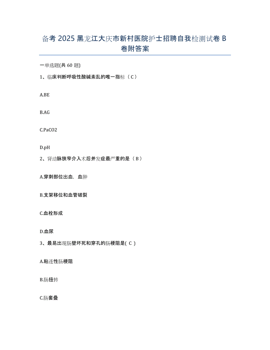 备考2025黑龙江大庆市新村医院护士招聘自我检测试卷B卷附答案_第1页