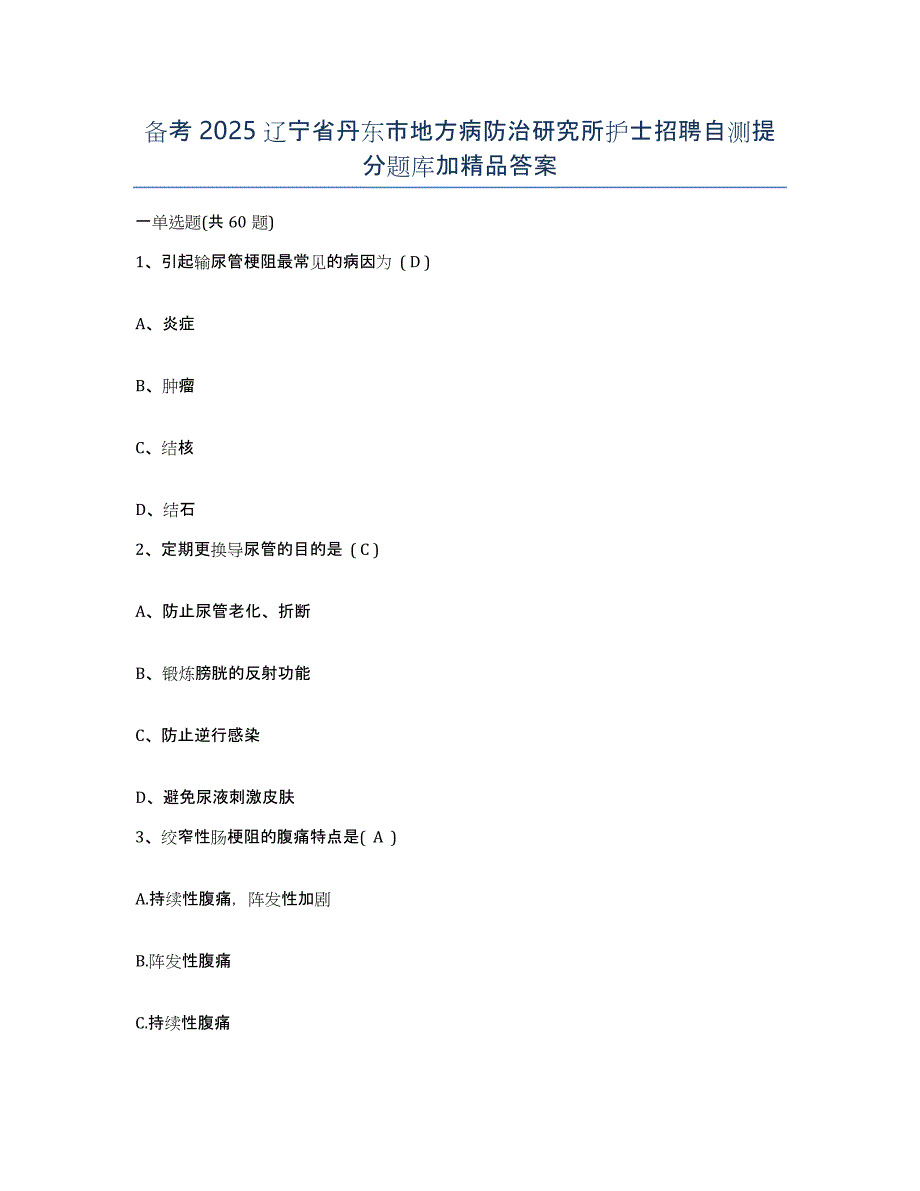 备考2025辽宁省丹东市地方病防治研究所护士招聘自测提分题库加答案_第1页