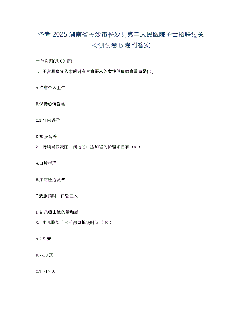 备考2025湖南省长沙市长沙县第二人民医院护士招聘过关检测试卷B卷附答案_第1页