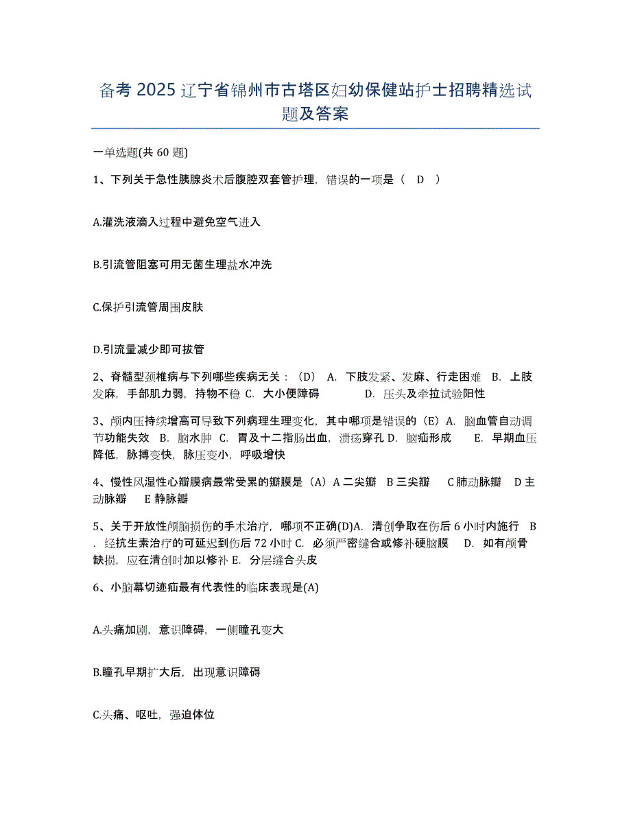 备考2025辽宁省锦州市古塔区妇幼保健站护士招聘试题及答案_第1页