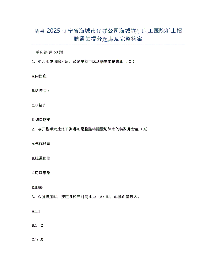 备考2025辽宁省海城市辽镁公司海城镁矿职工医院护士招聘通关提分题库及完整答案_第1页