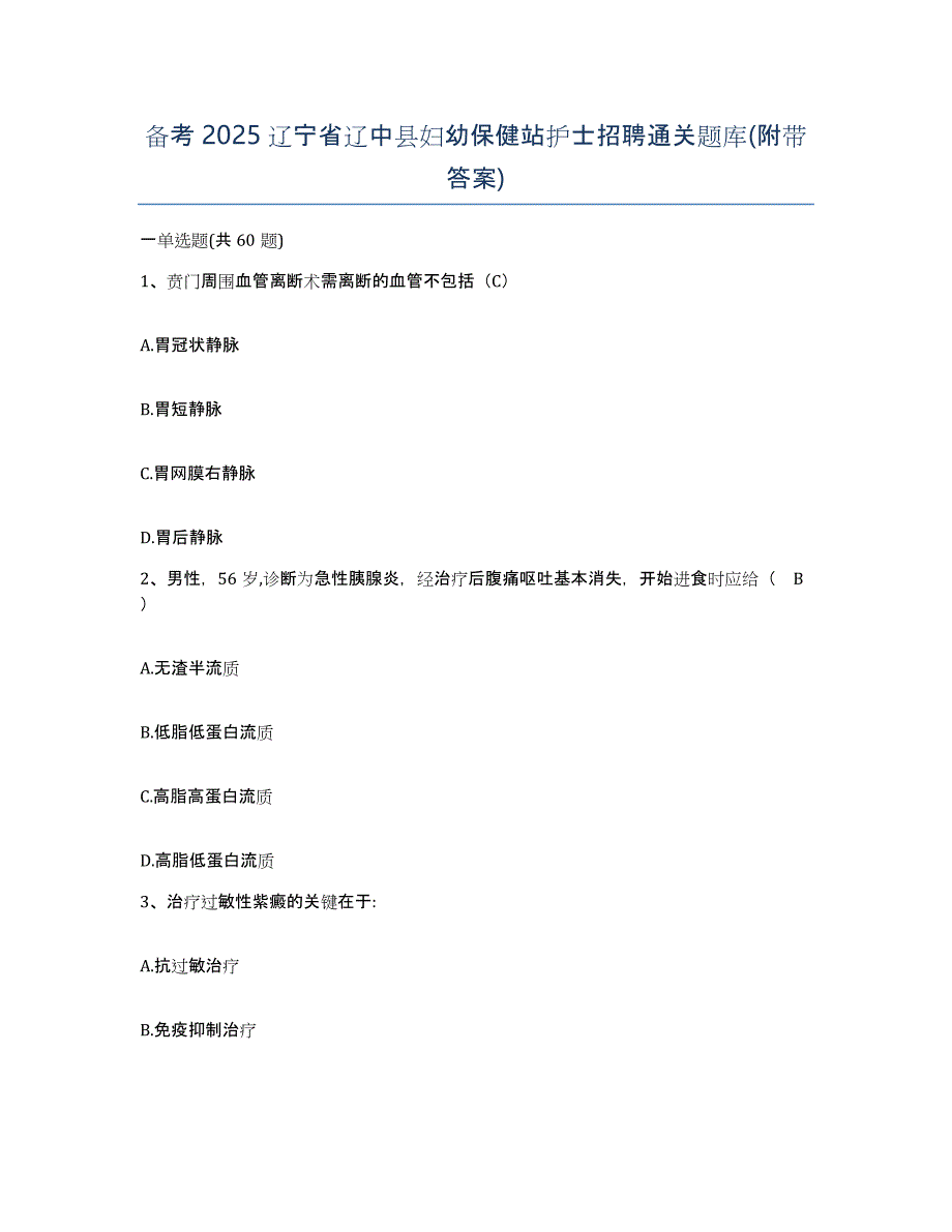 备考2025辽宁省辽中县妇幼保健站护士招聘通关题库(附带答案)_第1页