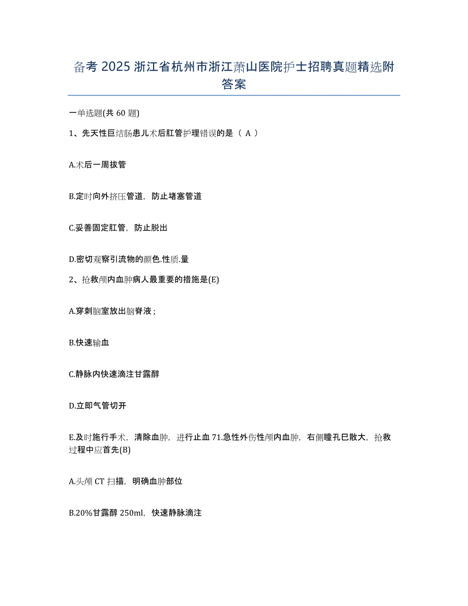 备考2025浙江省杭州市浙江萧山医院护士招聘真题附答案_第1页