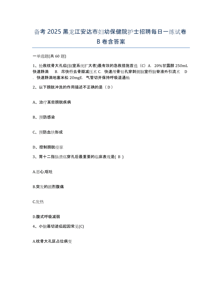 备考2025黑龙江安达市妇幼保健院护士招聘每日一练试卷B卷含答案_第1页