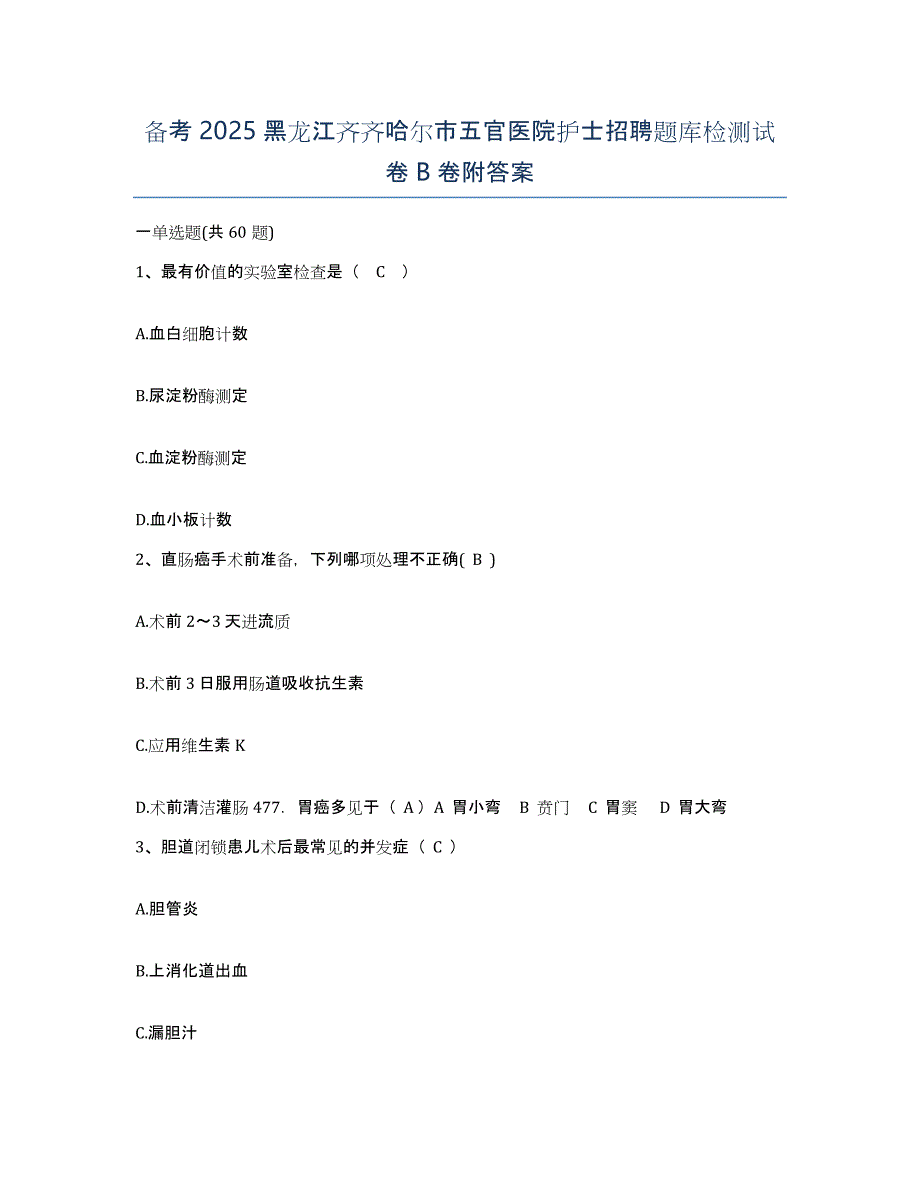 备考2025黑龙江齐齐哈尔市五官医院护士招聘题库检测试卷B卷附答案_第1页