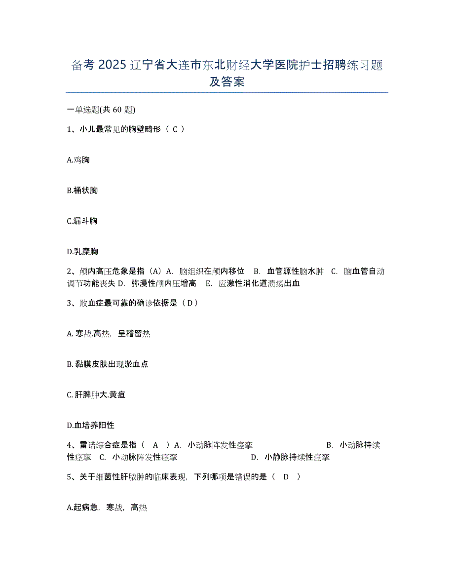 备考2025辽宁省大连市东北财经大学医院护士招聘练习题及答案_第1页