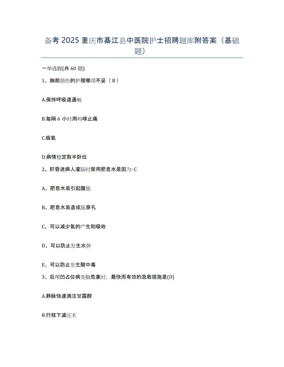 备考2025重庆市綦江县中医院护士招聘题库附答案（基础题）_第1页