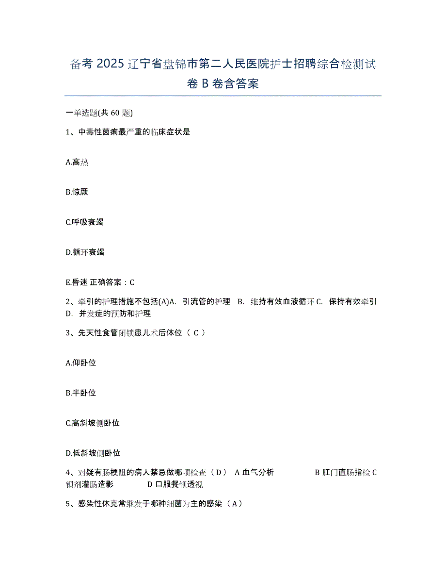 备考2025辽宁省盘锦市第二人民医院护士招聘综合检测试卷B卷含答案_第1页