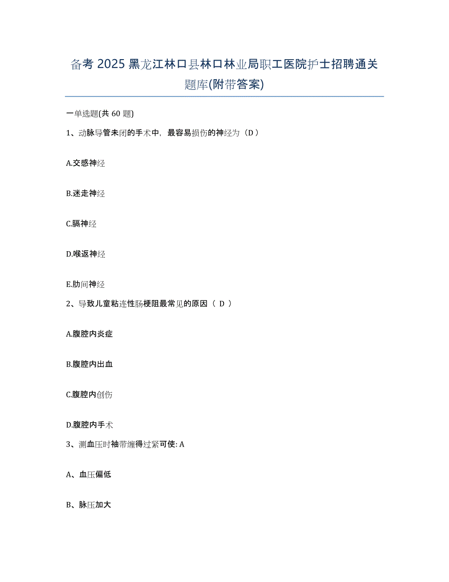 备考2025黑龙江林口县林口林业局职工医院护士招聘通关题库(附带答案)_第1页