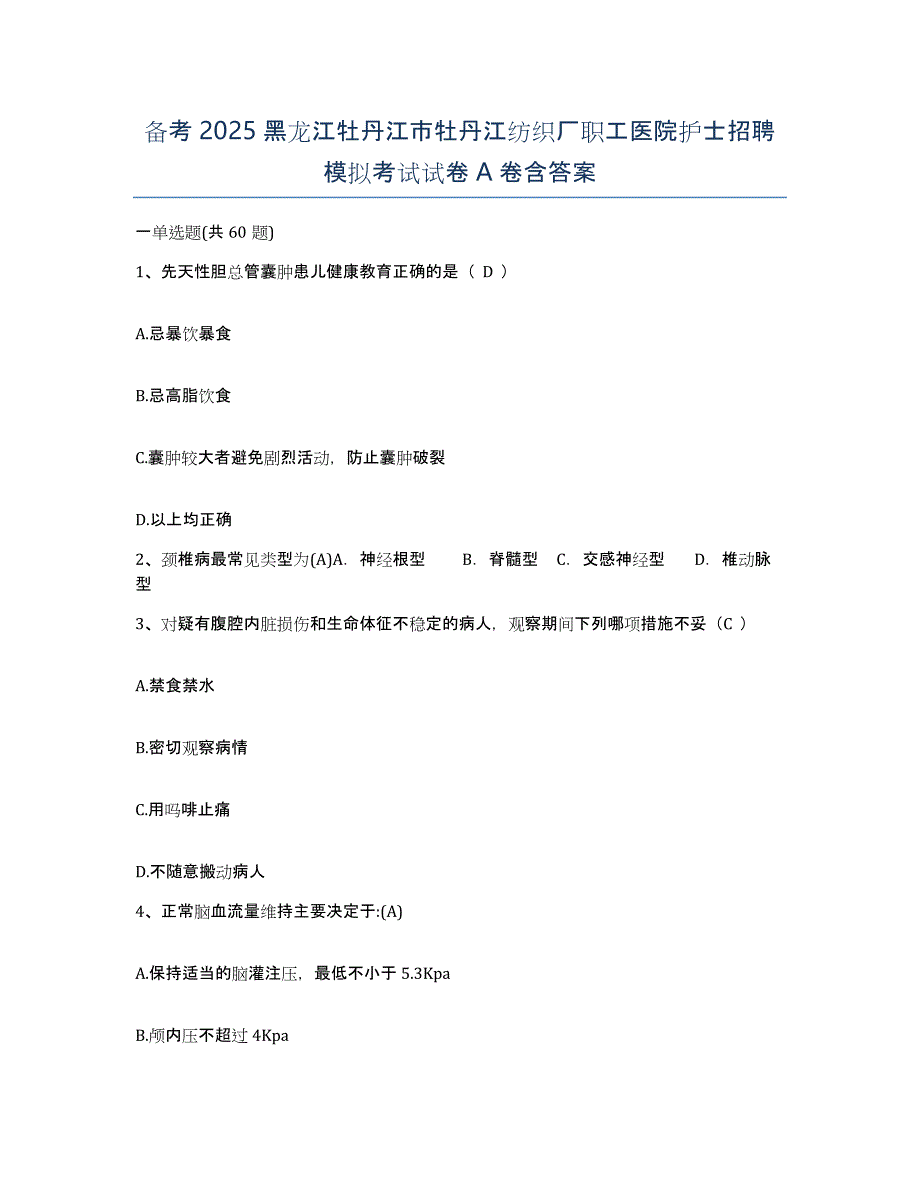 备考2025黑龙江牡丹江市牡丹江纺织厂职工医院护士招聘模拟考试试卷A卷含答案_第1页