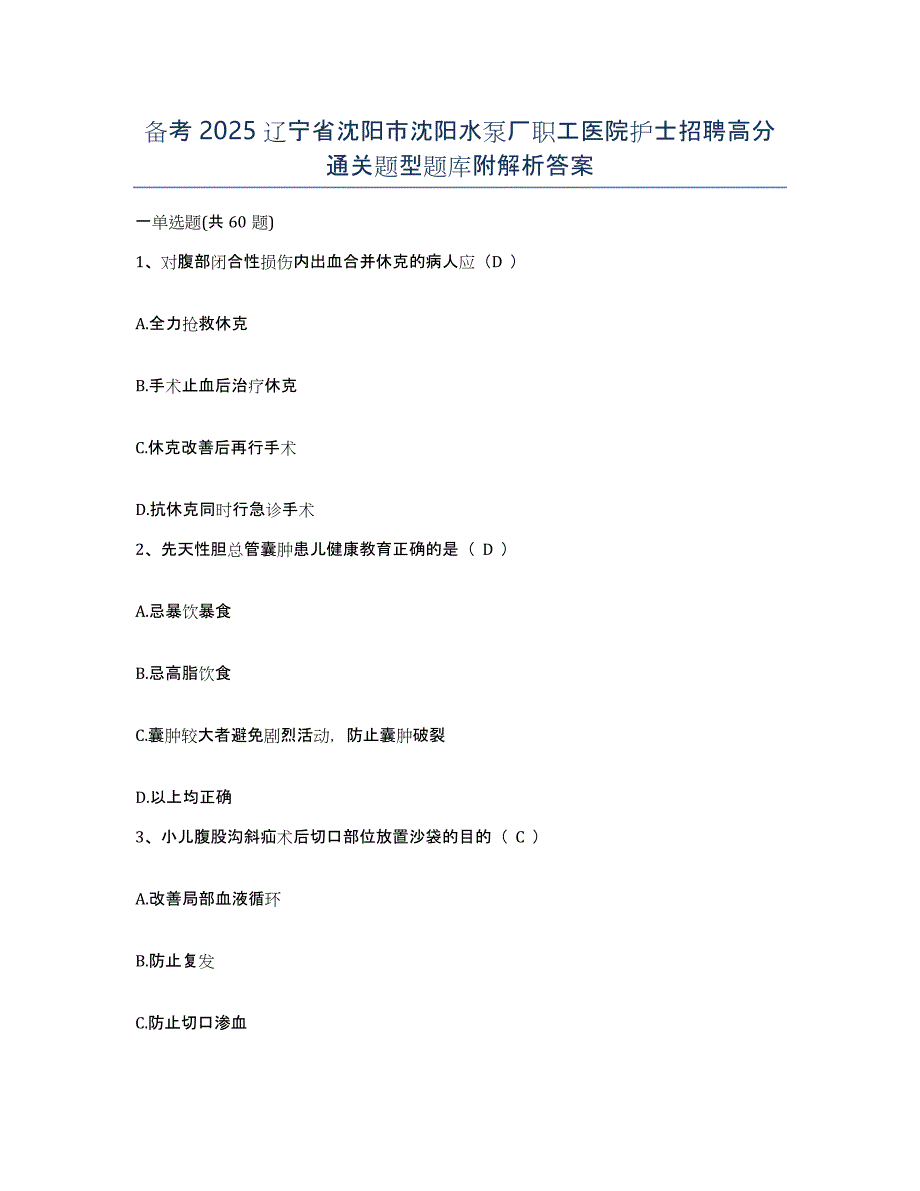 备考2025辽宁省沈阳市沈阳水泵厂职工医院护士招聘高分通关题型题库附解析答案_第1页