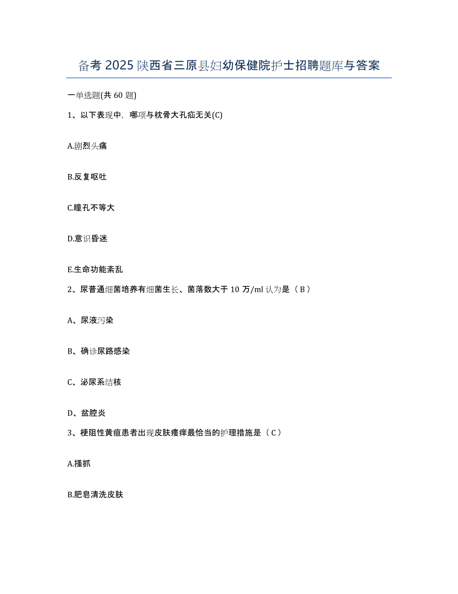 备考2025陕西省三原县妇幼保健院护士招聘题库与答案_第1页