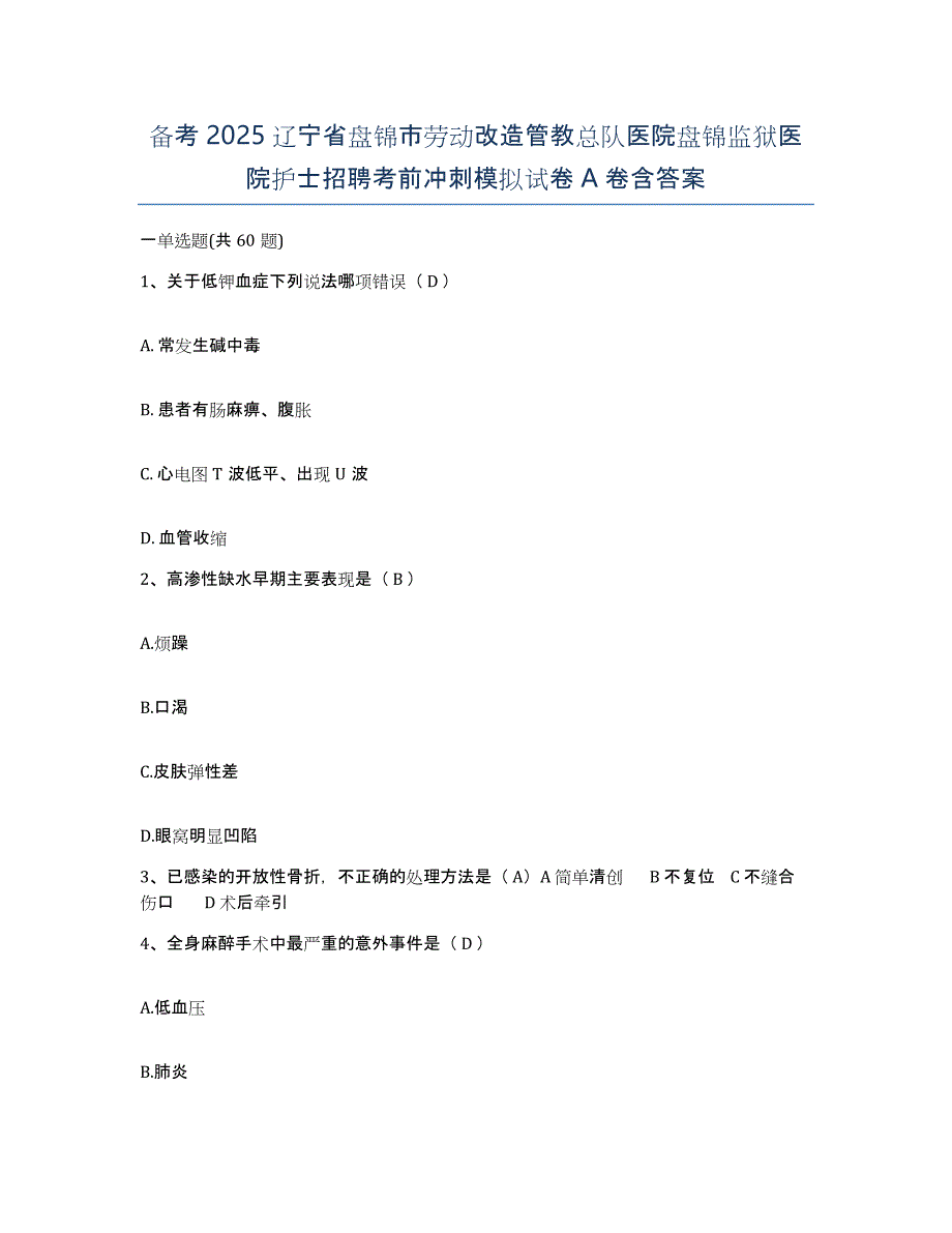 备考2025辽宁省盘锦市劳动改造管教总队医院盘锦监狱医院护士招聘考前冲刺模拟试卷A卷含答案_第1页