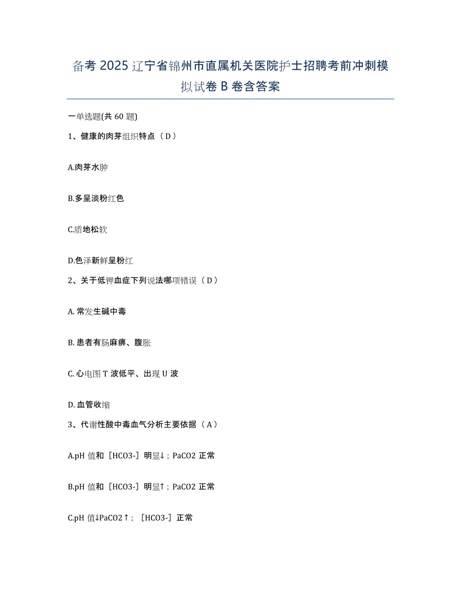 备考2025辽宁省锦州市直属机关医院护士招聘考前冲刺模拟试卷B卷含答案_第1页